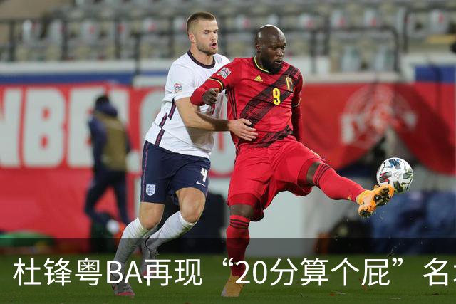 杜锋粤BA再现“20分算个屁”名场面！球迷：杜指导这赛季吃了好多屁