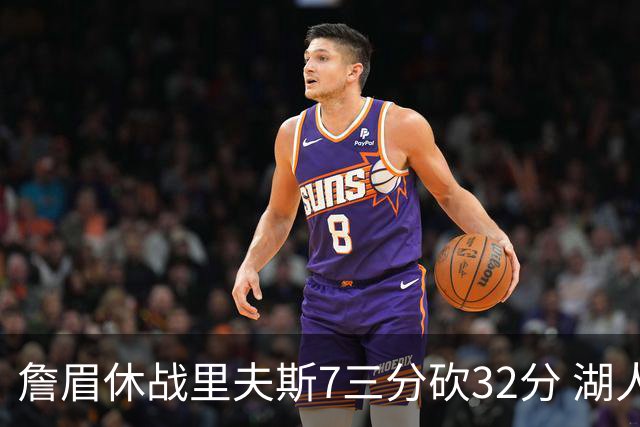詹眉休战里夫斯7三分砍32分 湖人力克凯尔特人